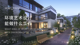环境艺术设计能做什么工作 环境艺术设计能做什么工作