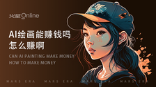 AI绘画能赚钱吗?怎么赚啊?