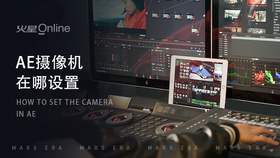 ae摄像机在哪设置