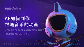 ae如何制作跟随音乐节奏的动画