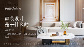 家装设计是干什么的 家装设计是干什么的