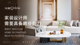 家装设计师需要具备哪些能力 家装设计师需要具备哪些能力