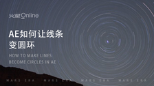 Ae如何让线条变圆环