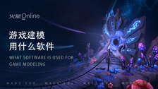 游戏建模用什么软件呢