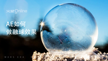 Ae如何做融球效果