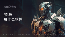 展uv用什么软件