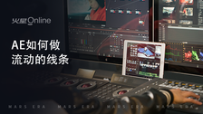 ae如何做流动的线条