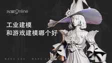 工业建模和游戏建模哪个好