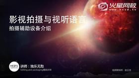 拍摄辅助设备介绍