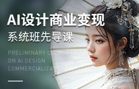 AI商业设计先导课