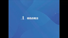 第1节 调色的概念