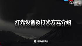 1.15 灯光设备及打光方式介绍 01