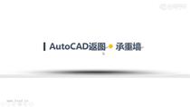 AutoCAD返图(一)