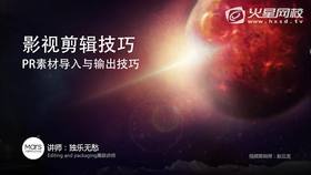 pr素材导入与输出技巧
