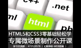 本课程是HTML5和CSS3零基础课程,您将掌握开发微场景的进阶技能。