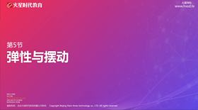 9-05 弹性与摆动