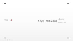 CAD•界面及选项