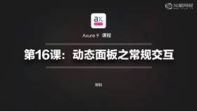 动态面板之常规交互