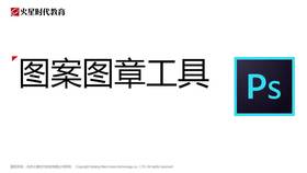 实战:图案图章工具详解