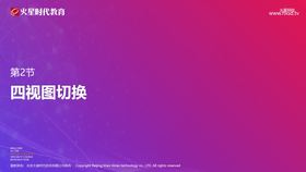 四视图操作以及使用方式