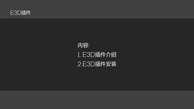 04E3D插件介绍与安装