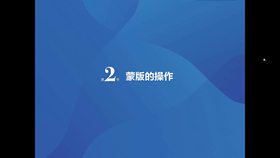 第2节 蒙版的操作(1)图层蒙版(2)
