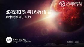 脚本拍摄与策划