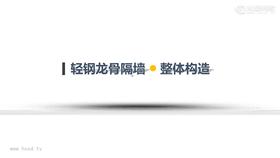 轻钢龙骨隔墙整体构造