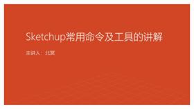 Sketchup常用工具:移动工具