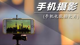 手机也能拍大片