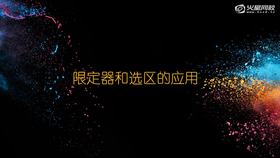 2-5 限定工具和选区