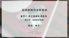 视频素材变速
