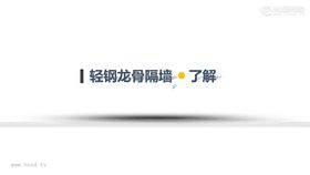 轻钢龙骨隔墙了解