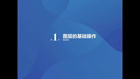 第1节图层的基础操作