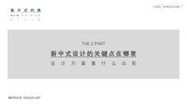 室内方案进阶—新中式方案如何更出彩②