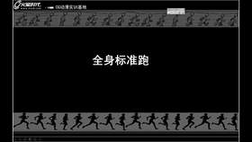 全身行跑步动画III(1)