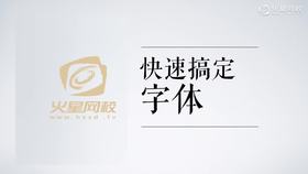 快速搞定字体