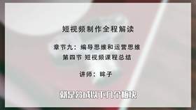 短视频课程总结.