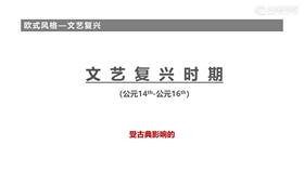欧式设计元素的由来---文艺复
