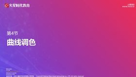 曲线调色