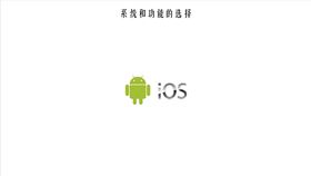 系统和功能的选择