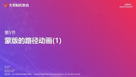 第5节 蒙版的路径动画(1)