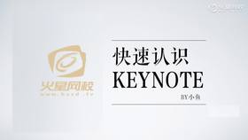 快速认识Keynote