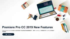 2019Premiere 性能提升