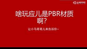 5.3 PBR材质讲解