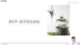 08徒手饰品表现