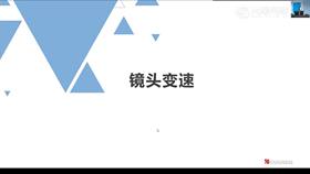 1.9 镜头变速技巧讲解