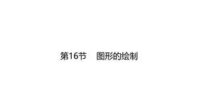 图形的使用