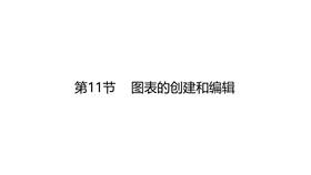 图表的创建和编辑
