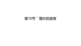 图片的使用